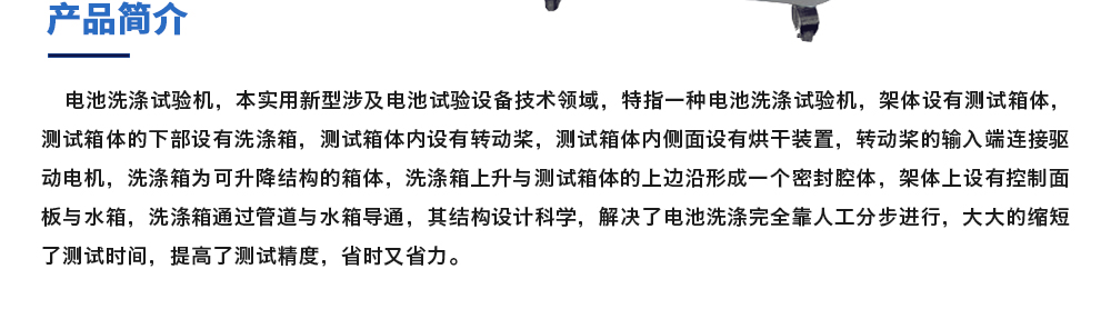 電池洗滌試驗(yàn)機(jī)簡(jiǎn)介