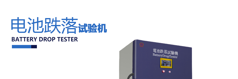 電池跌落試驗(yàn)機(jī)